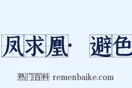 凤求凰·避色是什么意思的图片